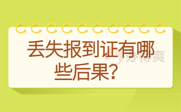 丢失报到证有哪些后果