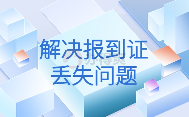 解决报到证丢失问题