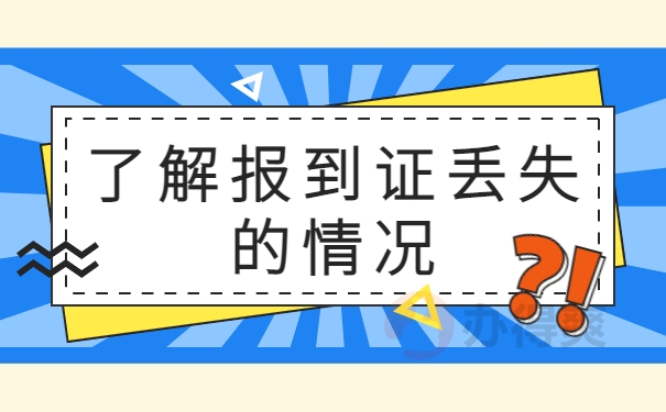 了解报到证丢失的情况