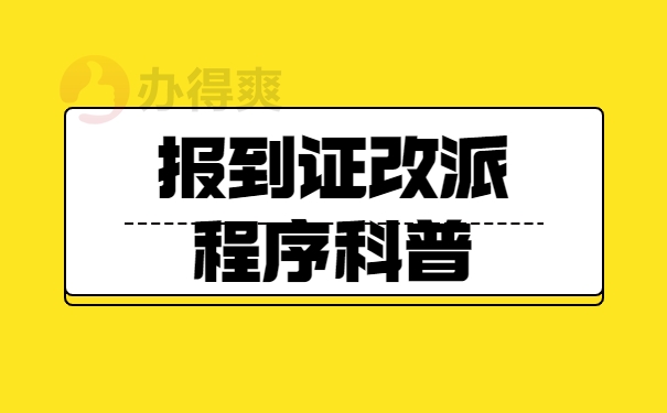 报到证改派程序科普