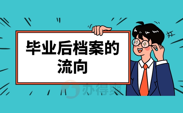 毕业后档案流向