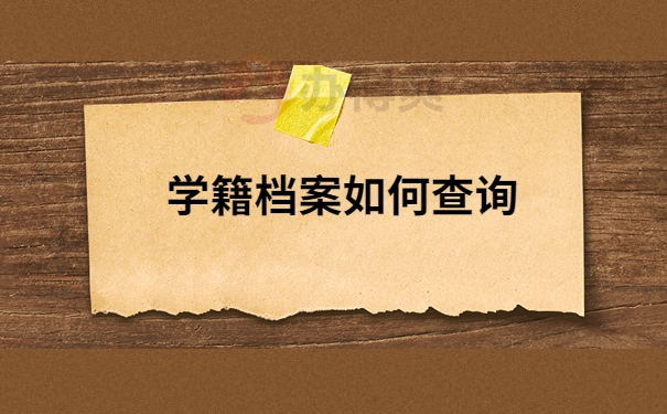 如何查询档案