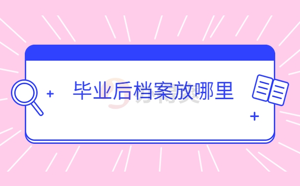 毕业后档案放哪里