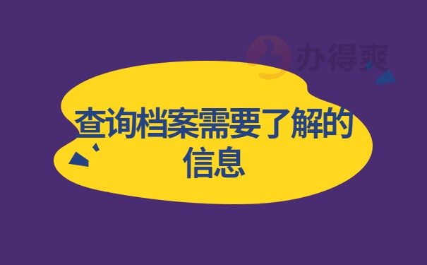 查询档案要了解的信息