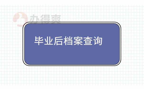 毕业后档案查询