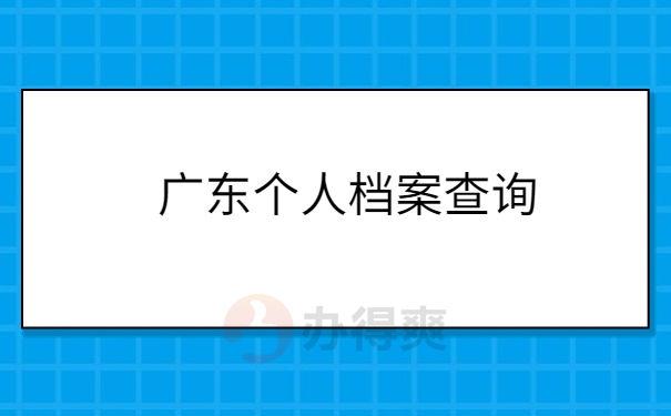 广东个人档案查询