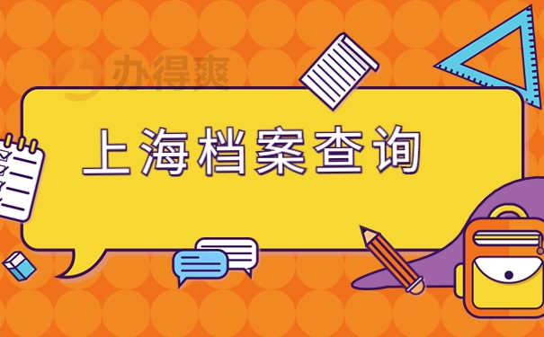 上海档案查询