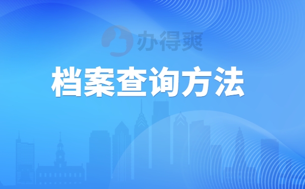 档案查询方法