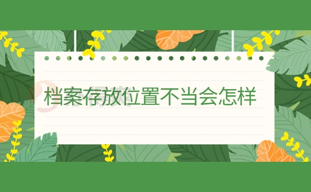 档案存放不当会怎样