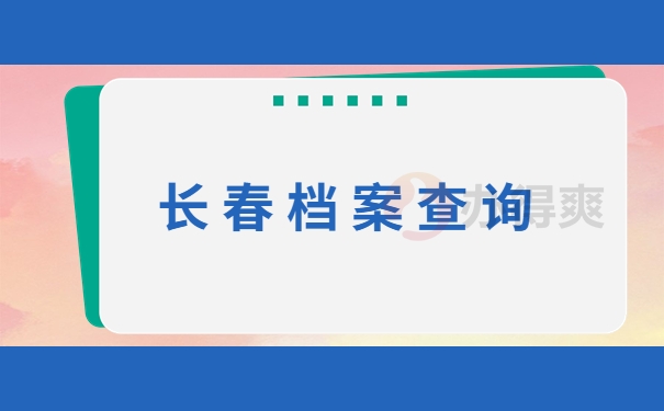 长春档案查询