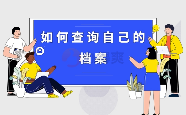 如何查询档案