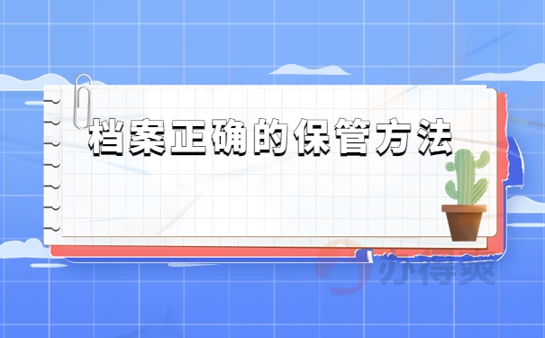 档案保管方法