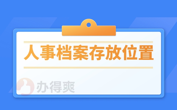 档案存放位置