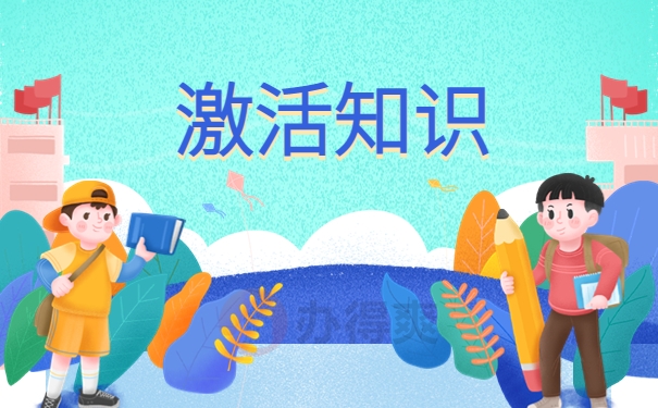 激活知识