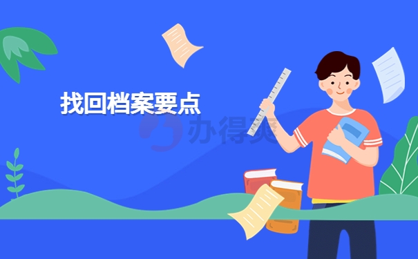 找回档案要点