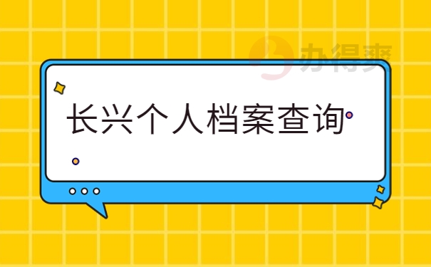 长兴个人档案查询