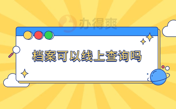 档案可以线上查询吗