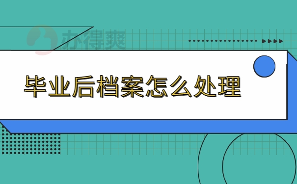 毕业后档案怎么处理