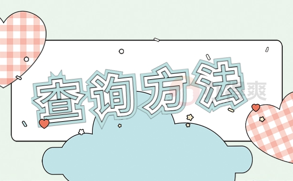 查询方法