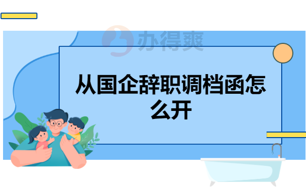 辞职的档案