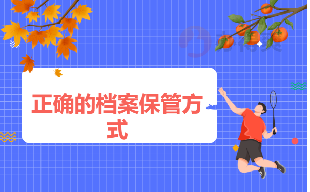 档案保管