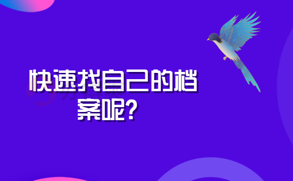 快速找档案