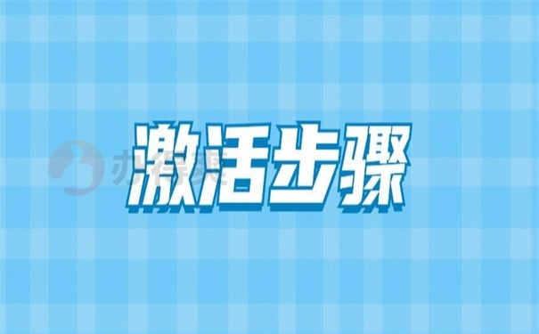 激活步骤