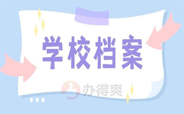 学校档案