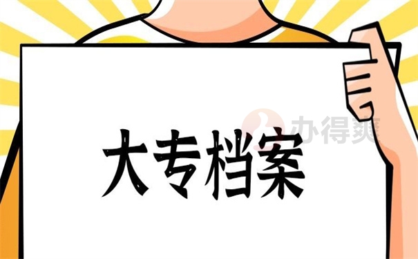 大专档案