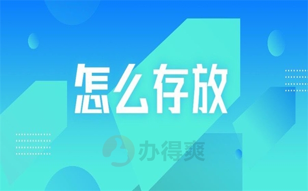 怎么存放