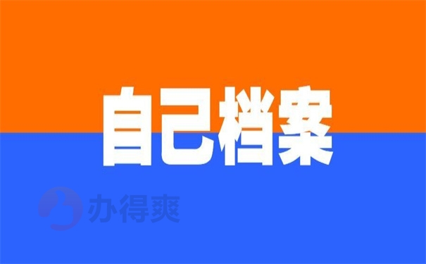 自己档案