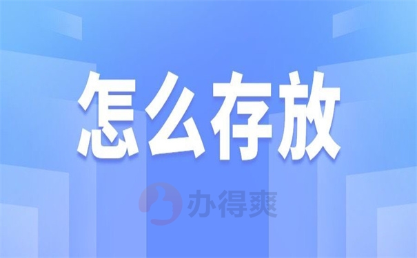 怎么存放