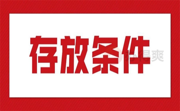 存放条件