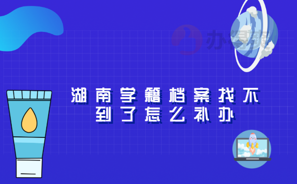 湖南学籍档案