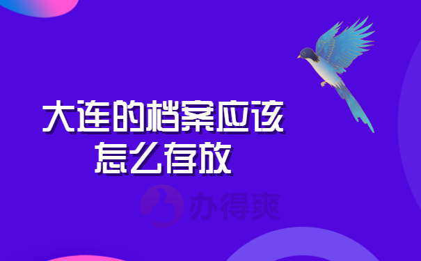 大连档案