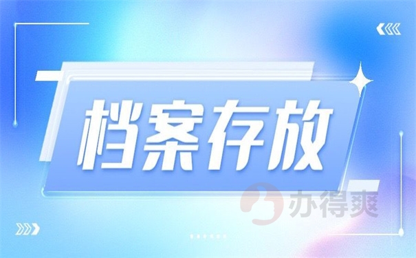档案存放