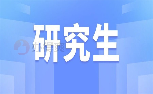 研究生