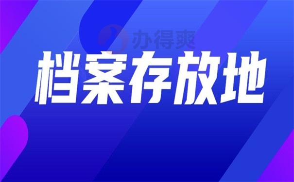 档案存放地