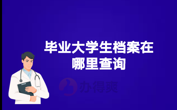 毕业大学生