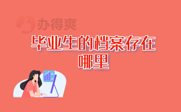 档案存放哪里