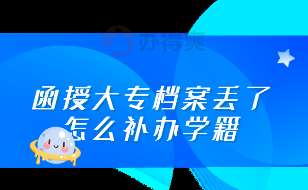 函授学籍档案