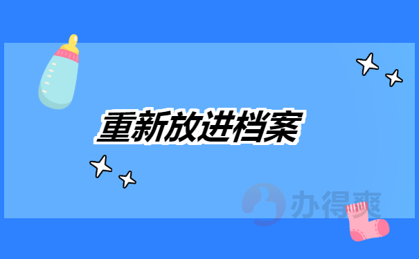 放进档案