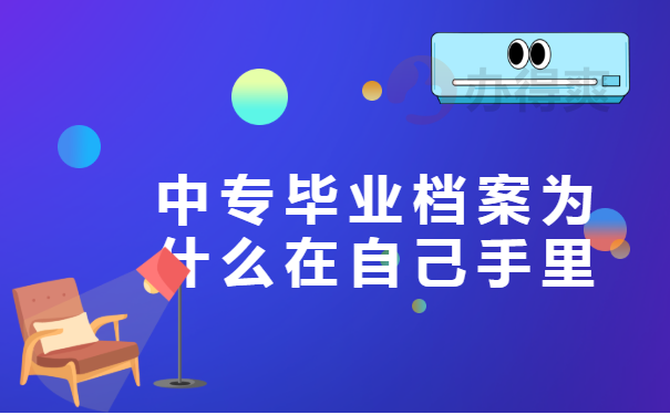 中专档案