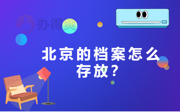 存放档案