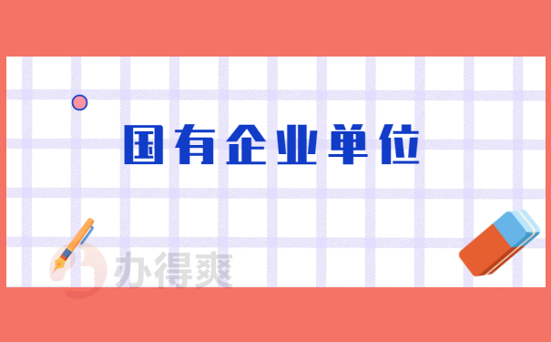 企业