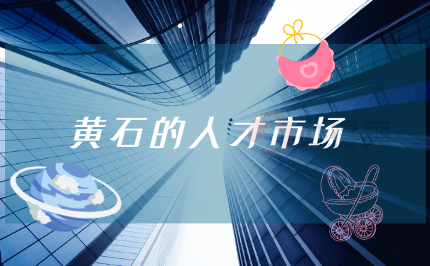 人才市场