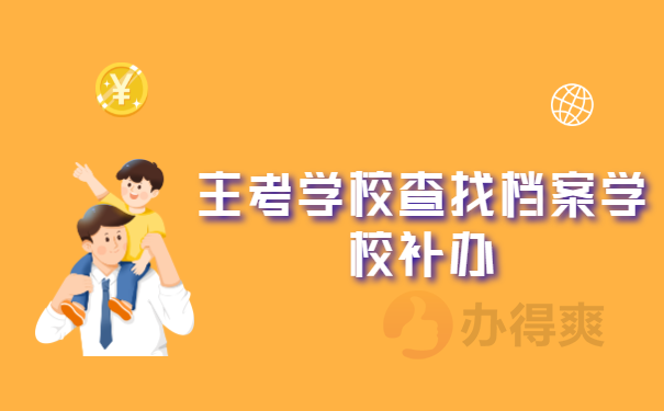 主考学校