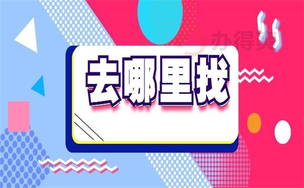 去哪里找