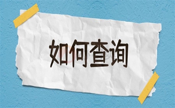 如何查询