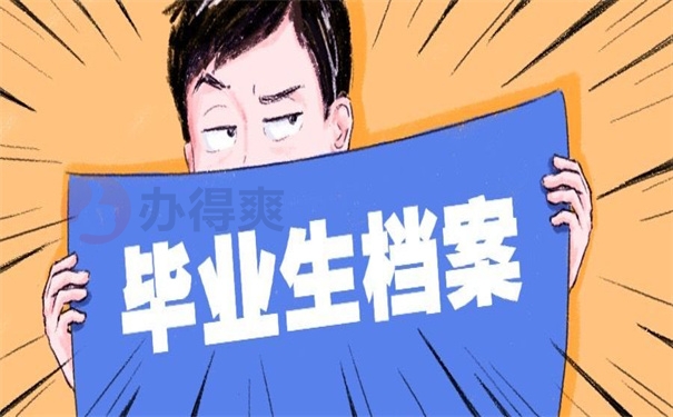 毕业生档案